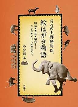 上野動物園百年史 Amazon.co.jp: 上野動物園百年史 : 本